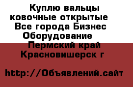 Куплю вальцы ковочные открытые  - Все города Бизнес » Оборудование   . Пермский край,Красновишерск г.